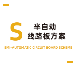 半自动线路板方案